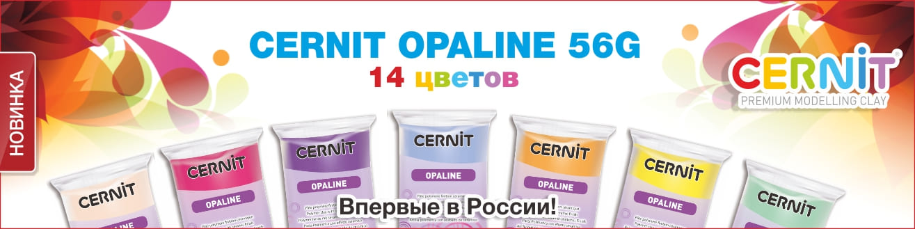 Новинка! 14 цветов пластики Cernit OPALINE! 