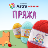 Новинки: детская пряжа Astra Premium