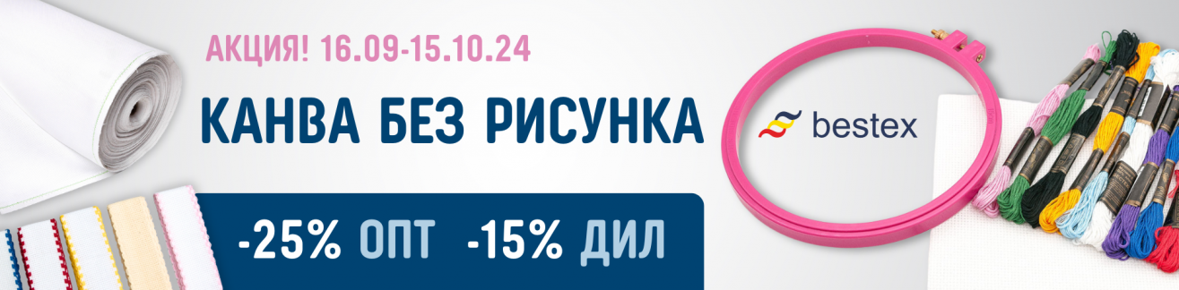 Акция: Канва без рисунка Bestex 16.09-15.10.24