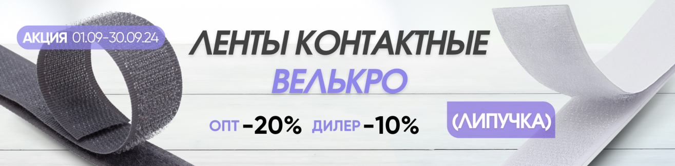 Акция: Ленты контактные велькро (липучка) 01.09-30.09.24