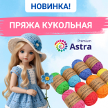 Новинка! Пряжа Astra Premium "Кукольная" (100% хлопок)