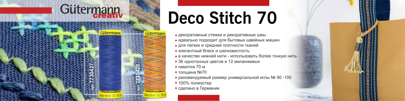 Новинка! Нить Deco Stitch