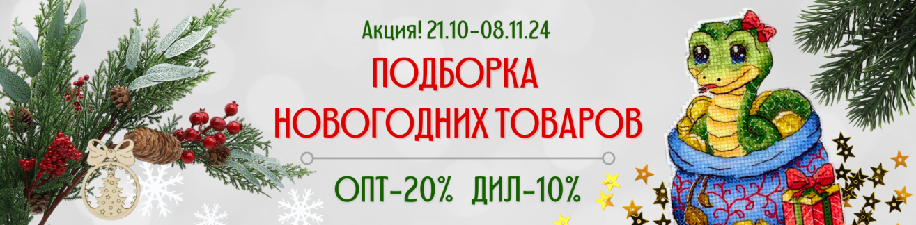 Акция: Новый год и Символ года 21.10-08.11.24