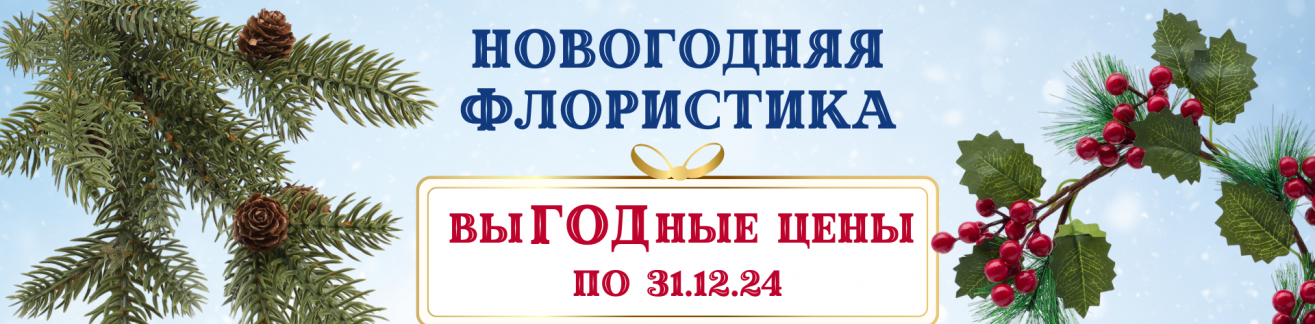 Акция: Новогодняя флористика 02.12-31.12.2024