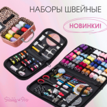 Новинки! Наборы швейные Hobby&Pro