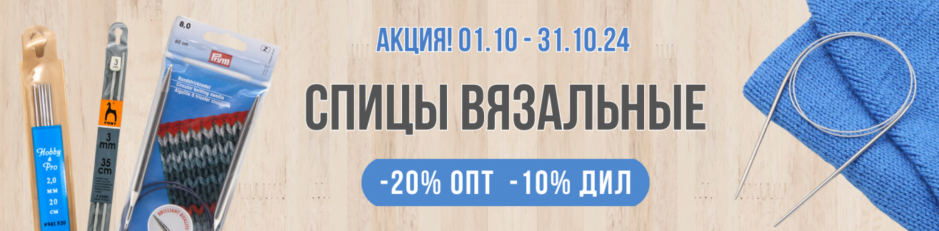 Акция: Спицы вязальные 01.10-31.10.24