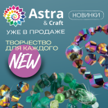 Новинки Astra&Craft уже в продаже