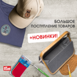 Большое поступление товаров PRYM + новинки!