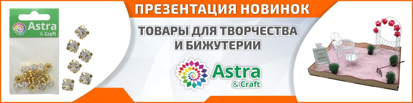 Презентация новинок. Товары для творчества и бижутерии Astra&Craft