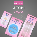 Новинки! Иглы Hobby&Pro