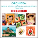 Новинки от ORCHIDEA: схемы, канва, наборы для вышивания, подушки