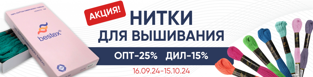 Акция: Нитки для вышивания Bestex 16.09-15.10.24 