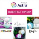Astra Premium! Новые виды пряжи