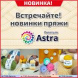 Astra Premium НОВИНКИ!