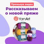 Премьера видео "Обзор новинок пряжи Yarn Art"
