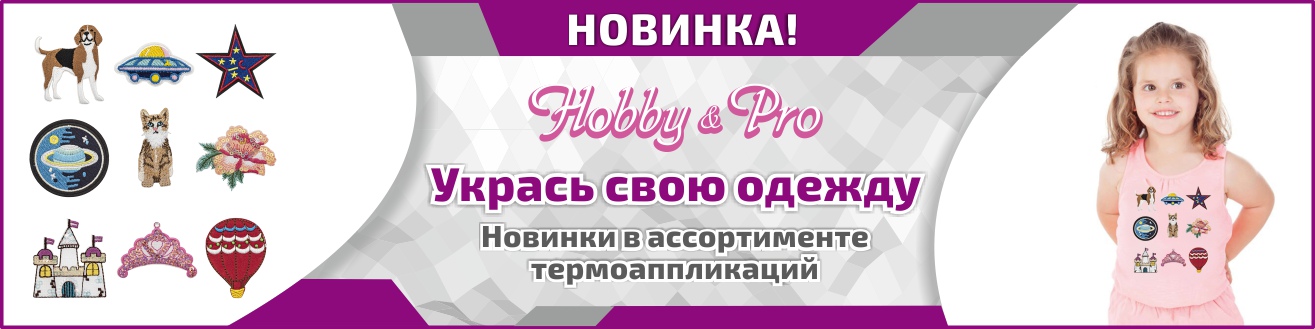 Новинки термоаппликаций Hobby&Pro