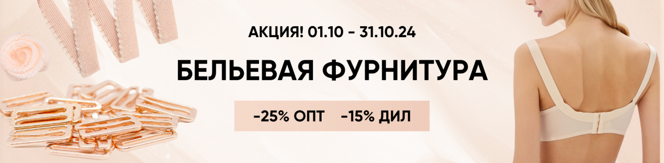 Акция: Товары для пошива нижнего белья 01.10-31.10.24