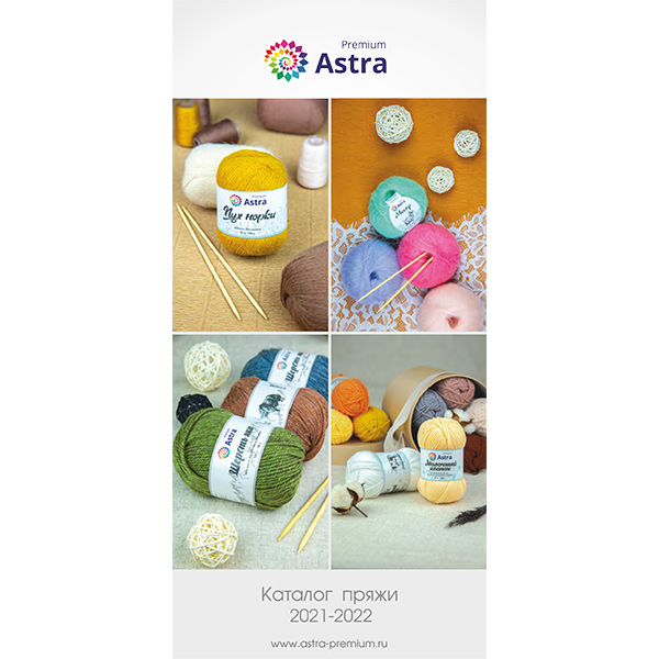 Astra Premium - Каталог пряжи 2021-2022