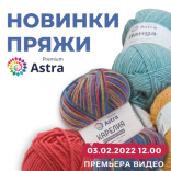 Обзор новинок Astra Premium