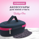 Новинки! Аксессуары для дорожного мини-утюга Hobby&Pro