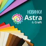 Новинки Astra&Craft
