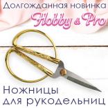 Долгожданная новинка - ножницы для рукоделия Hobby&Pro!