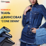 Новинка: Ткань джинсовая 'Cone Denim' от Gutermann