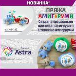 Новинка пряжи Astra Premium