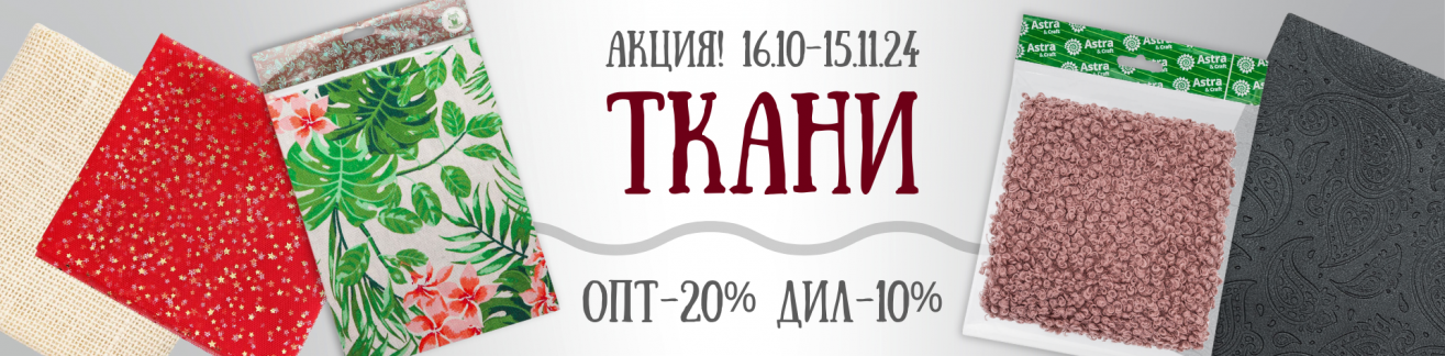 Акция: Ткани 16.10-15.11.24 