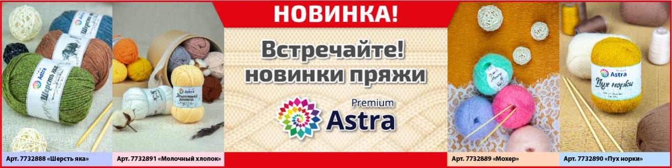 Astra Premium НОВИНКИ!